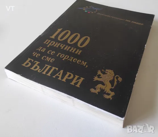 1000 причини да се гордеем, че сме българи - Мария Гарева, снимка 3 - Българска литература - 49182049