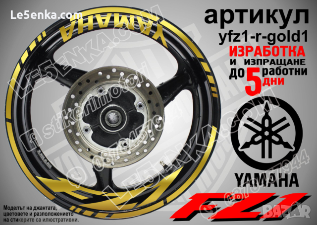 Yamaha FZ1 кантове и надписи за джанти yfz1-r-gold1