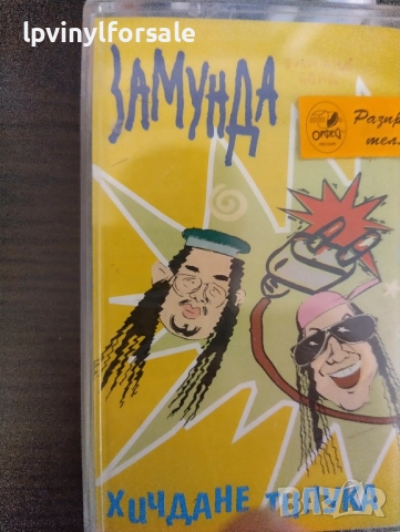  Замунда Банана Бенд ‎– Хичдане Типука