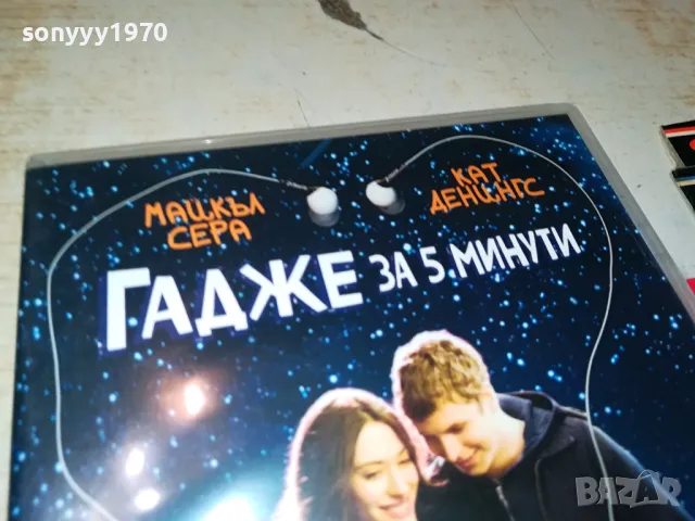 ГАДЖЕ ЗА 5 МИНУТИ-ДВД 0904251724, снимка 5 - DVD филми - 49829110