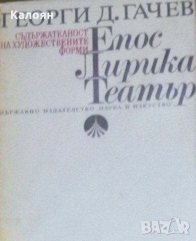 Георги Д. Гачев - Съдържателност на художествените форми. Епос. Лирика. Театър (1982)