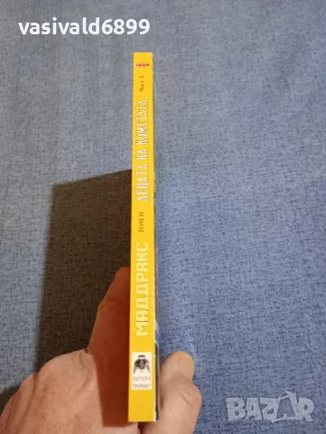 Периш/Цибел - Маддракс том 2 част 3, снимка 2 - Художествена литература - 48726859