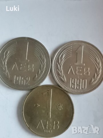 1 лев 1962,1990, 1992 година 