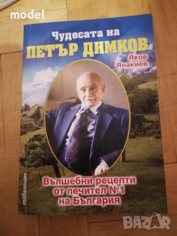 Чудесата на Петър Димков 2 книги 
