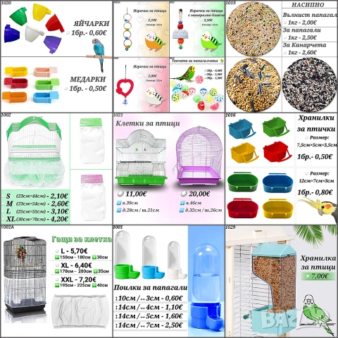 Аксесоари и храни за птици, папагали, канарчета. Гащи за клетка, играчки, поилка, кацало, люлка. 