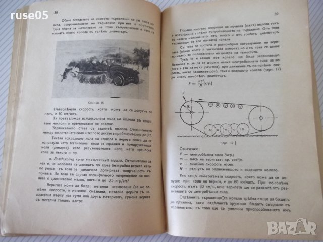 Книга "Всѫдеходни моторни коли - Емилъ Славчевъ" - 42 стр., снимка 7 - Специализирана литература - 39971423