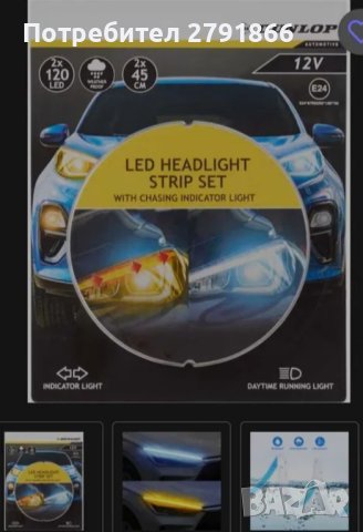 Нови LED ленти Dunlop за фарове., снимка 3 - Лед осветление - 43835867