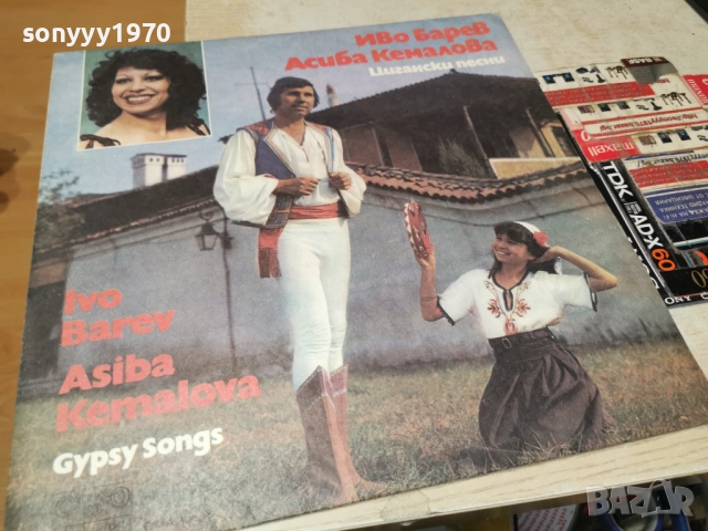 ИВО БАРЕВ И АСИБА КЕМАЛОВА 1312251734, снимка 6 - Грамофонни плочи - 52775319