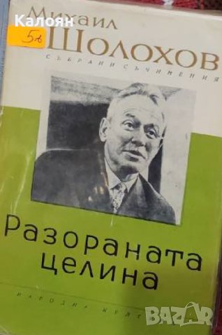 Михаил Шолохов - Разораната целина (1963)