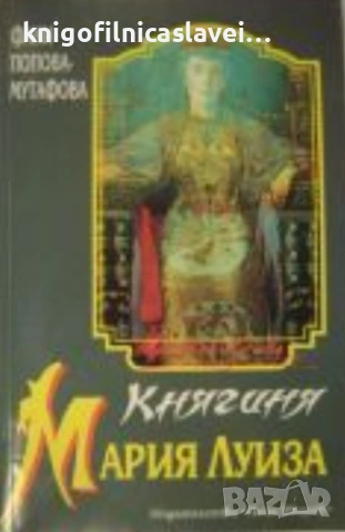 Фани Попова-Мутафова - Княгиня Мария-Луиза (1994)