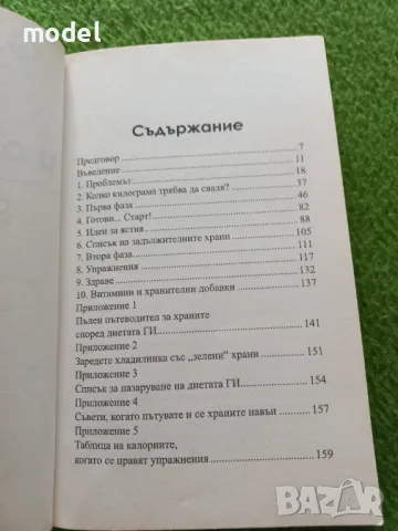 G. I. диетата. Яж и отслабвай - Рик Галъп, снимка 3 - Специализирана литература - 49484457