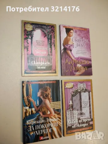 Да покориш херцог - Каролайн Линдън