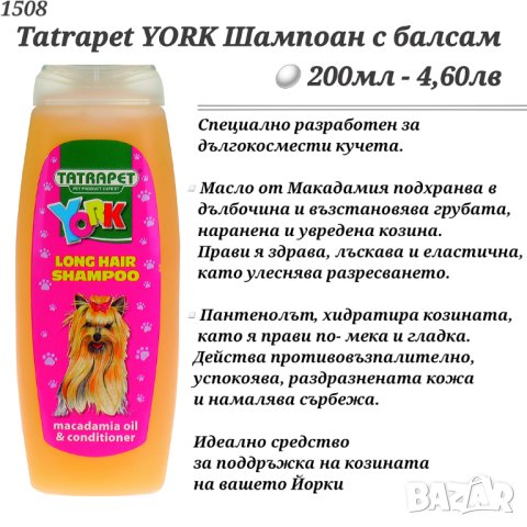 Tatrapet YORK Шампоан за Йоркшир Териер. Шампоан за дългокосмести кучета. Шампоан за Йорки. Шампоани, снимка 2 - Други стоки за животни - 34078574