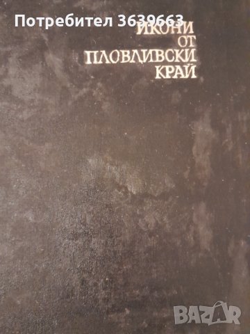 Икони от пловдивски край 1975 изд. Наука и изкуство , снимка 1 - Други - 43868638