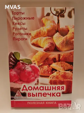 Домашни руски печива Готварска книга