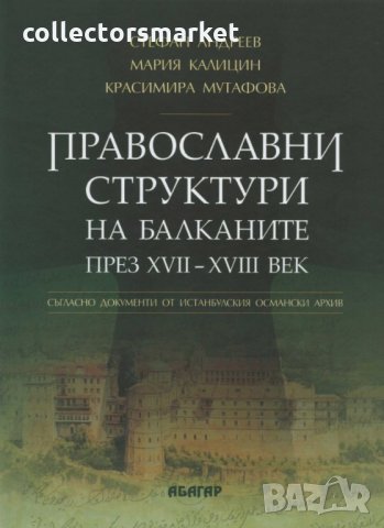 Православни структури на Балканите през XVII – XVIII век