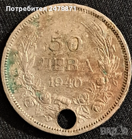 50 лева 1940 г.