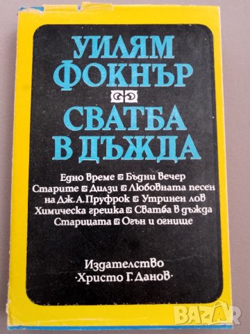 Сватба в дъжда,Автор Уилям Фокнър, снимка 1 - Художествена литература - 43603596