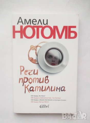 Книга Речи против Катилина - Амели Нотомб 2017 г., снимка 1