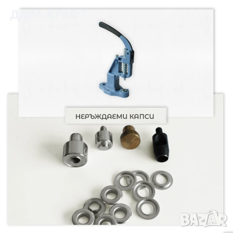 Комплект за поставяне на капси от неръждаема стомана. Машинка + инструменти + капси с шайба