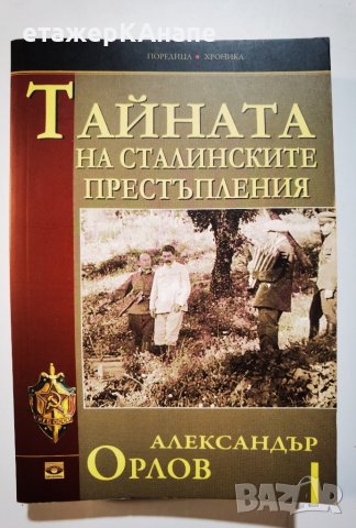 Тайната на Сталинските престъления * Автор: Александър Орлов, снимка 1 - Специализирана литература - 38780726