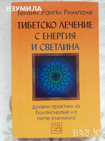 Тибетско лечение с енергия и светлина - Тензин Уангял Римпоче