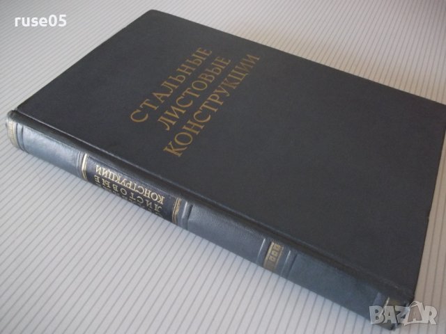 Книга "Стальные листовые конструкции - Е. Лессиг" - 480 стр., снимка 11 - Специализирана литература - 39988877