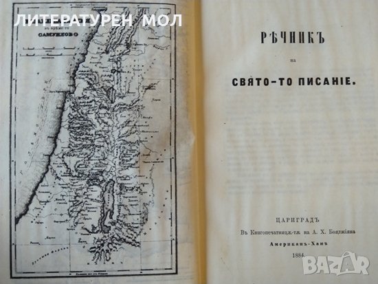 Български библейски речник, снимка 3 - Други - 35419612