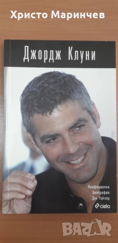 Джордж Клуни - Неофициална биография