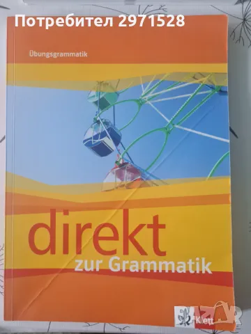 Учебник по немски език за 12 клас и граматика., снимка 11 - Учебници, учебни тетрадки - 49346576