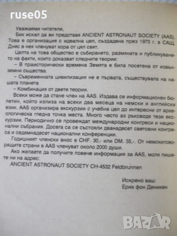 Книга "Очите на Сфинкса - Ерих фон Деникен" - 274 стр., снимка 6 - Художествена литература - 36551468