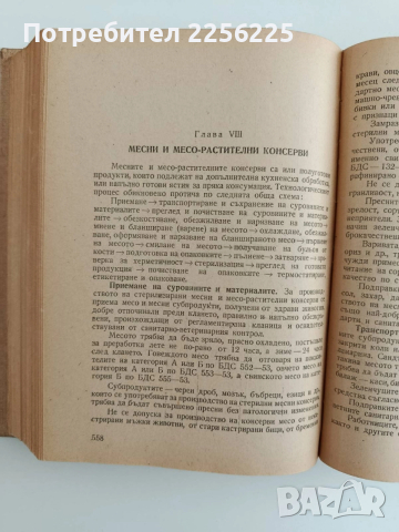 Наръчник за консервната промишленост 1956г, снимка 2 - Специализирана литература - 52610771