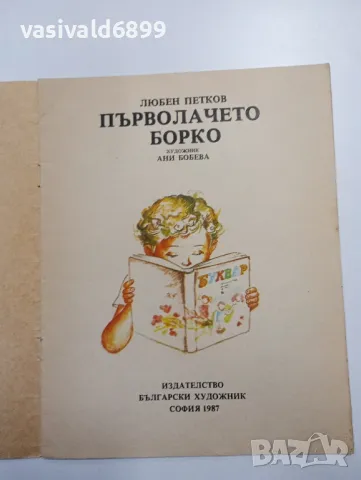 Любен Петков - Първолачето Борко , снимка 4 - Детски книжки - 48378819