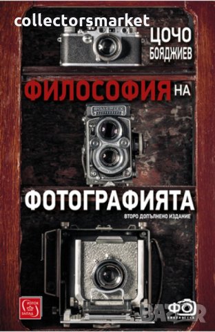 Философия на фотографията + книга ПОДАРЪК
