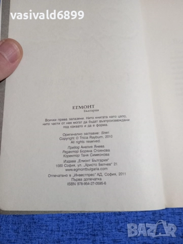 Триша Рейбърн - Сирена , снимка 5 - Художествена литература - 52285831