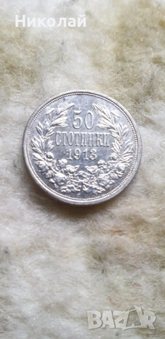50 стотинки 1913