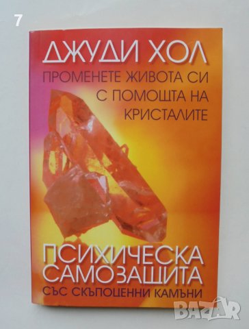 Книга Психическа самозащита със скъпоценни камъни - Джуди Хол 2011 г., снимка 1 - Езотерика - 38133431
