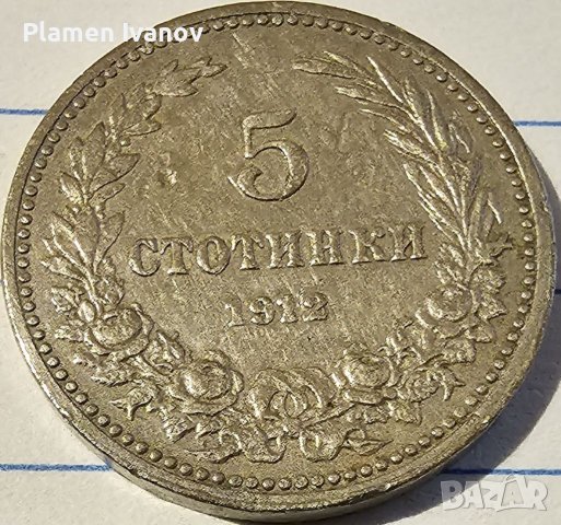 Продавам Царски лот монети от 2 5 10 и 20 стотинки от 1912 г може заедно и по отделно!, снимка 3 - Нумизматика и бонистика - 40171692