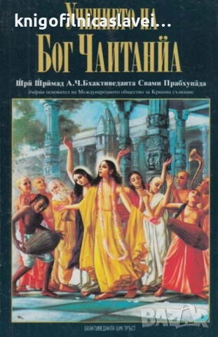 Шри Шримад А. Ч. Бхактиведанта Свами Прабхупада - Учението на Бог Чаитанйа (1993)