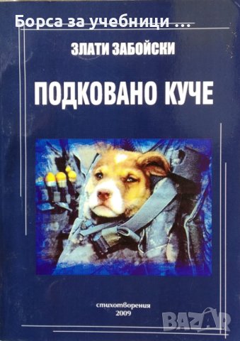 Подковано куче / Автор: Злати Забойски, снимка 1 - Художествена литература - 43498124