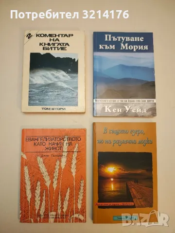 Евангелизаторството като начин на живот - Джим Петерсен