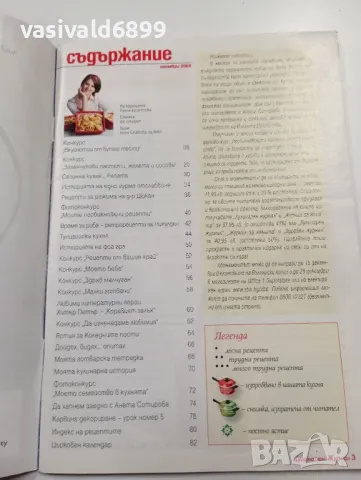 Списание "Кулинарен журнал" 11/2008, снимка 4 - Списания и комикси - 49434516