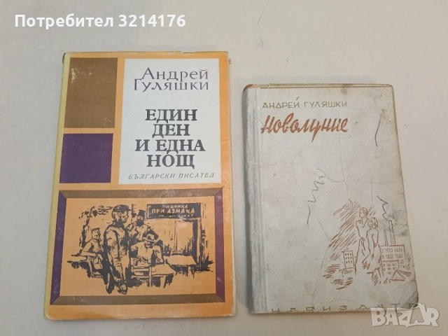 Новолуние - Андрей Гуляшки