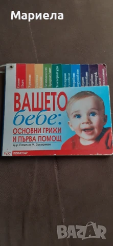 Вашето бебе основни грижи и първа помощ