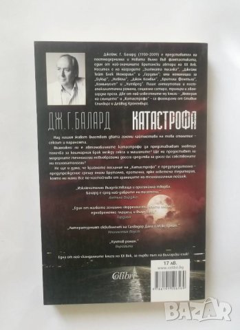 Книга Катастрофа - Дж. Г. Балард 2017 г., снимка 2 - Художествена литература - 28367940