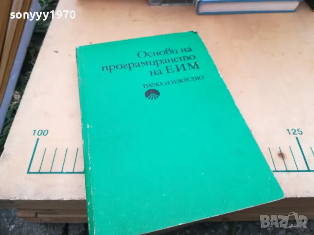 ОСНОВИ НА ПРОГРАМИРАНЕТО НА ЕИМ 1505251416, снимка 5 - Други - 50299844