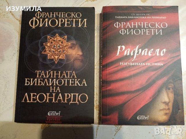 Тайната библиотека на Леонардо / Рафаело. Изгубената истина - Франческо Фиорети