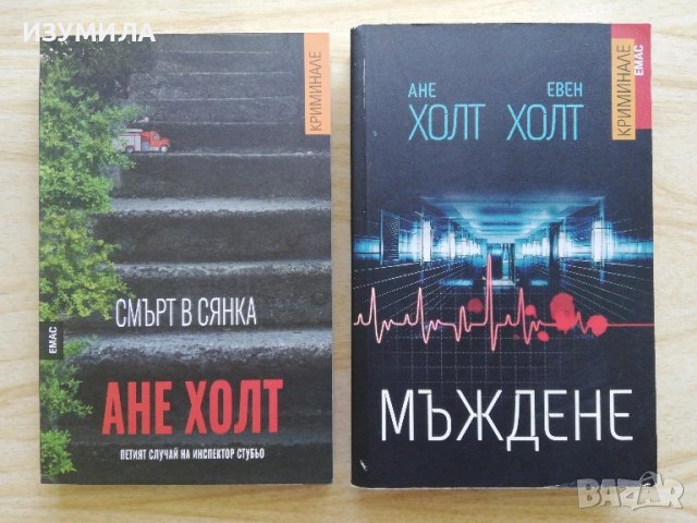 Смърт в сянка - Ане Холт / Мъждене- Ане Холт , Евен Холт