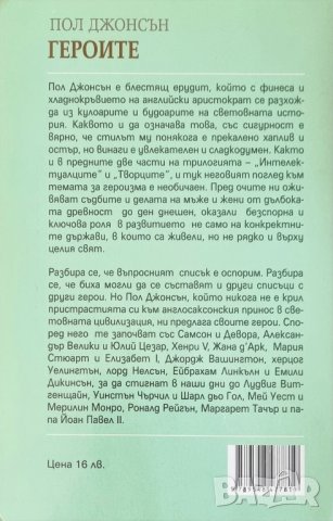 Героите - от Александър Велики и Цезар до Чърчил и Дьо Гол, снимка 2 - Специализирана литература - 44095907