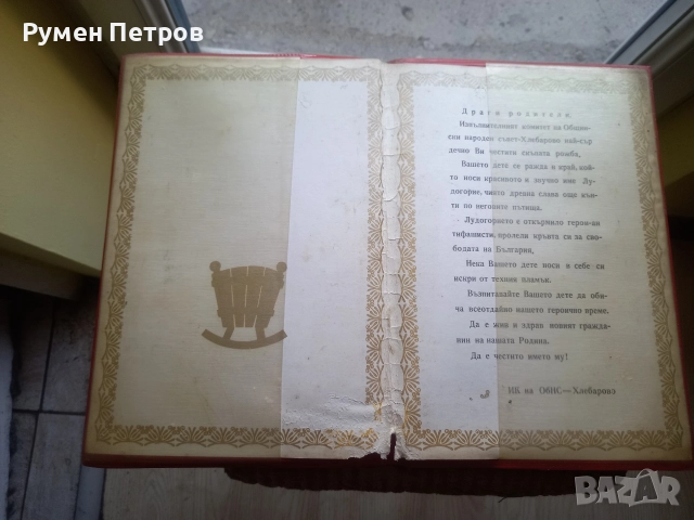 Поздравителен адрес, град Хлебарово, соц., снимка 2 - Други - 52919752